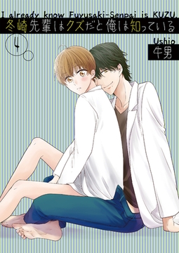 冬崎先輩はクズだと俺は知っている4 [光彩書房]