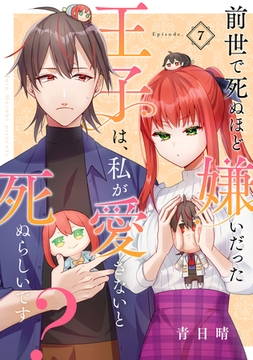 前世で死ぬほど嫌いだった王子は、私が愛さないと死ぬらしいです？ Episode.7《Pinkcherie》 [CLAPコミックス]