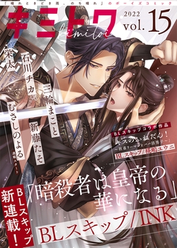 キミトワ　Vol.１５ [ライブコミックス]