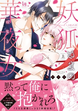 妖狐さまの華夜女(はなよめ) 上【単行本版】【特典付き】 [メディアソフト]