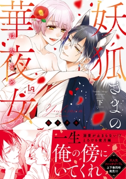 妖狐さまの華夜女(はなよめ) 下【単行本版】【特典付き】 [メディアソフト]