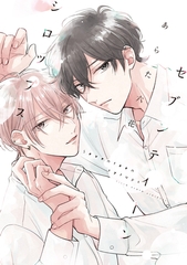 セブンティーンシロップス［コミックス版］【電子限定おまけ付き】 [新書館]