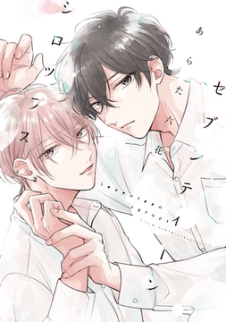 セブンティーンシロップス［コミックス版］【電子限定おまけ付き】 [新書館]