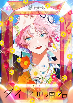 【秒で分かるBL】ダイヤの原石 vol.1 [リブレ]