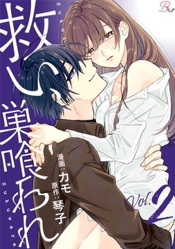 救い、巣喰われ 2【合冊版】 [マイクロマガジン社]