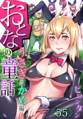 おとなの童話～うさぎとかめ編