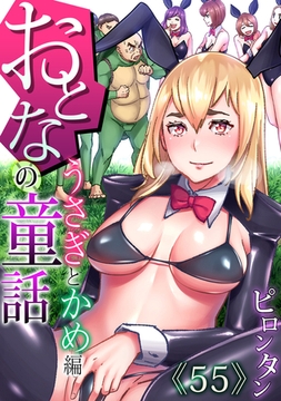 おとなの童話～うさぎとかめ編 [forcs]