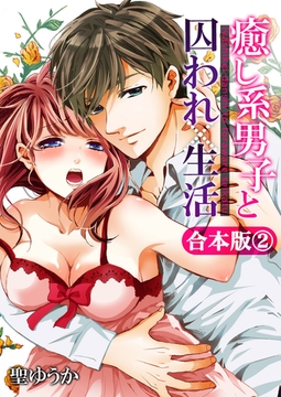 癒し系男子と囚われ生活【合本版】2巻 [forcs]