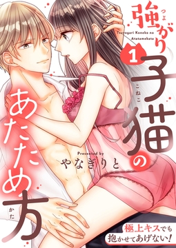 強がり子猫のあたため方～極上キスでも抱かせてあげない!【電子特装版】1巻 [forcs]