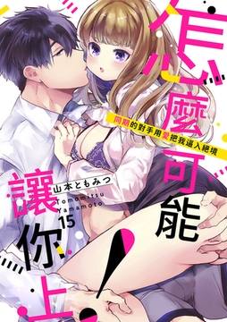 怎麼可能讓你上!~同期的對手用愛把我逼入絕境 15 [Mobile Media Research]