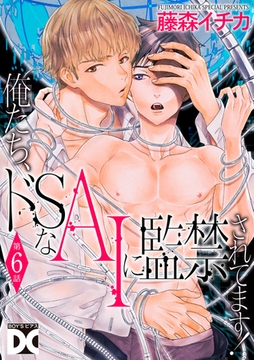 俺たち、ドSなAIに監禁されてます！【バラ売り】 第6話 [ジュネット]