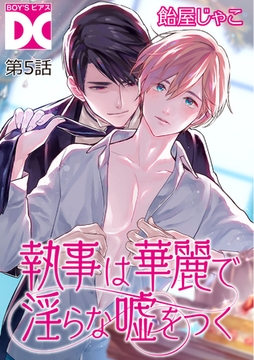 執事は華麗で淫らな嘘をつく【バラ売り】 第5話 [ジュネット]