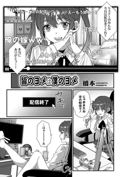 皆のヨメは僕のヨメ [ジーオーティー]