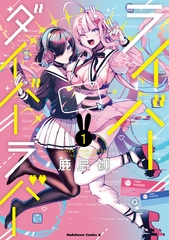 ライバーダイバーラバー　（１） [KADOKAWA]