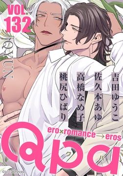Qpa vol.132　キュン [竹書房]