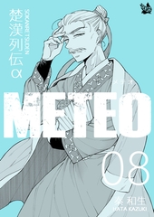 楚漢列伝α METEO 8巻 [電書バト]