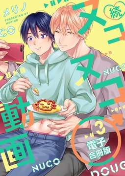 続・ヌコヌコ♂動画【電子合冊版】3巻 [macaronRINX]