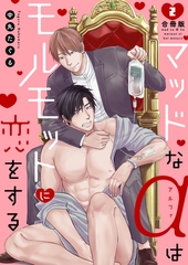 マッドなαはモルモットに恋をする【合冊版】2巻 [macaronRINX]