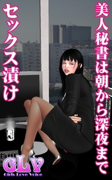 美人秘書は朝から深夜までセックス漬け [ミネルバ]