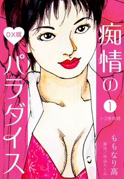 痴情のパラダイス DX版 1 [SMART GATE Inc.]