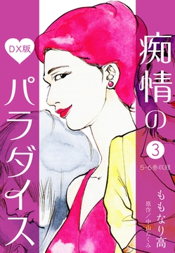 痴情のパラダイス DX版 3 [SMART GATE Inc.]