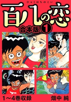 百八の恋 合本版 1 [SMART GATE Inc.]