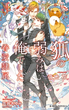 狐の弱みは俺でした -眷愛隷属-（7）【イラスト入り】 [リブレ]