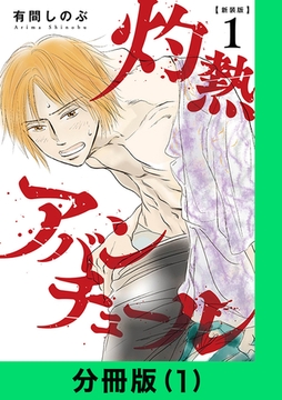 【新装版】灼熱アバンチュール【分冊版（1）】 [LINE Digital Frontier]