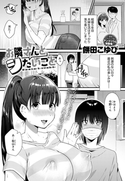 お隣さんとシたいこと [ジーオーティー]