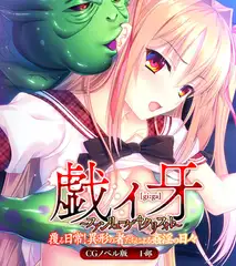 戯ィ牙～ファンリューゲ†クリフォト～　CGノベル版　１部　～覆る日常！異形の者たちによる姦淫の日々～