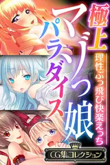 極上マゾっ娘パラダイス ～理性ぶっ飛び快楽えっち～【CG集コレクション】