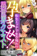 孕ませ！異世界クエスト ～転生エッチで生き残れ！？～【CG集コレクション ミニ】
