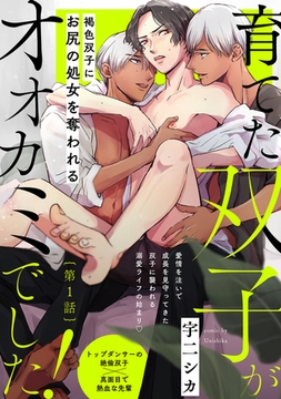 育てた双子がオオカミでした！(1) [ふゅーじょんぷろだくと]