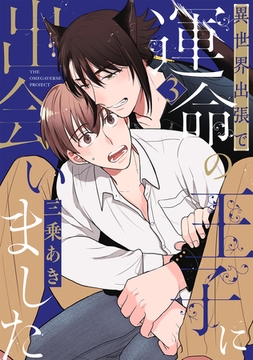 異世界出張で運命の王子に出会いました【分冊版】(3) [ふゅーじょんぷろだくと]