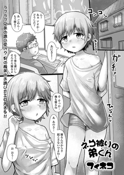 ネコ被りの弟くん [一水社]