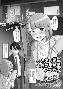 小さい先輩の大きい後輩はヤキモチ [一水社]