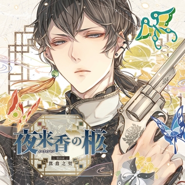夜来香の柩 第四夜 鴛鴦之契 CV:土門熱【がるまに限定特典付き】 [GOLD]