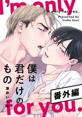 僕は君だけのもの　番外編【16P小冊子】 [シュークリーム]