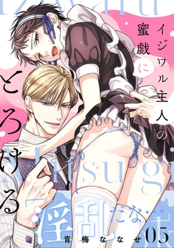 イジワル主人の蜜戯にとろける(5) [シュークリーム]