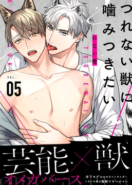 つれない獣に噛みつきたい VOL.05 [シガリロ]