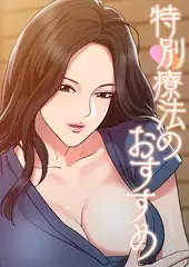 特別療法のおすすめ 【成人版】 #17