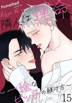 隣人は運命〜一途なビッチの躾け方〜１５ [Rush！]