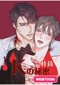 会社員Kの秘密【完全版】 1話 [レジンコミックス / Kidari Studio]