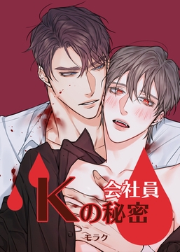 会社員Kの秘密【完全版】 19話 [レジンコミックス / Kidari Studio]