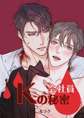 会社員Kの秘密【完全版】 外伝2話 [レジンコミックス / Kidari Studio]