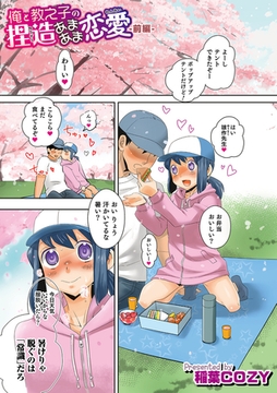 俺と教え子の捏造あまあま恋愛 前編 [メディアックス]