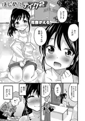 はじめてテイク2