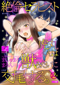 絶倫セラピスト虎丸くんは獣みたいに交尾する。 第2話 [ジュネット]