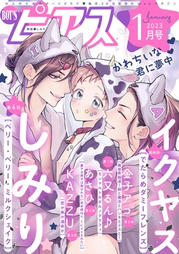 BOY'Sピアス 2023年1月号 [ジュネット]