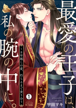 最愛の王子は、私の腕の中に。～8年越しの愛、朽ちるまで貪り合う(1) [Bevy]